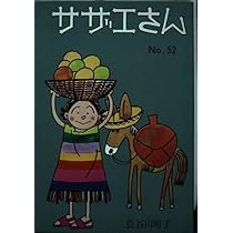 サザエさん　本 サザエさん 52巻 | 長谷川 町子 |本 | 通販 | Amazon